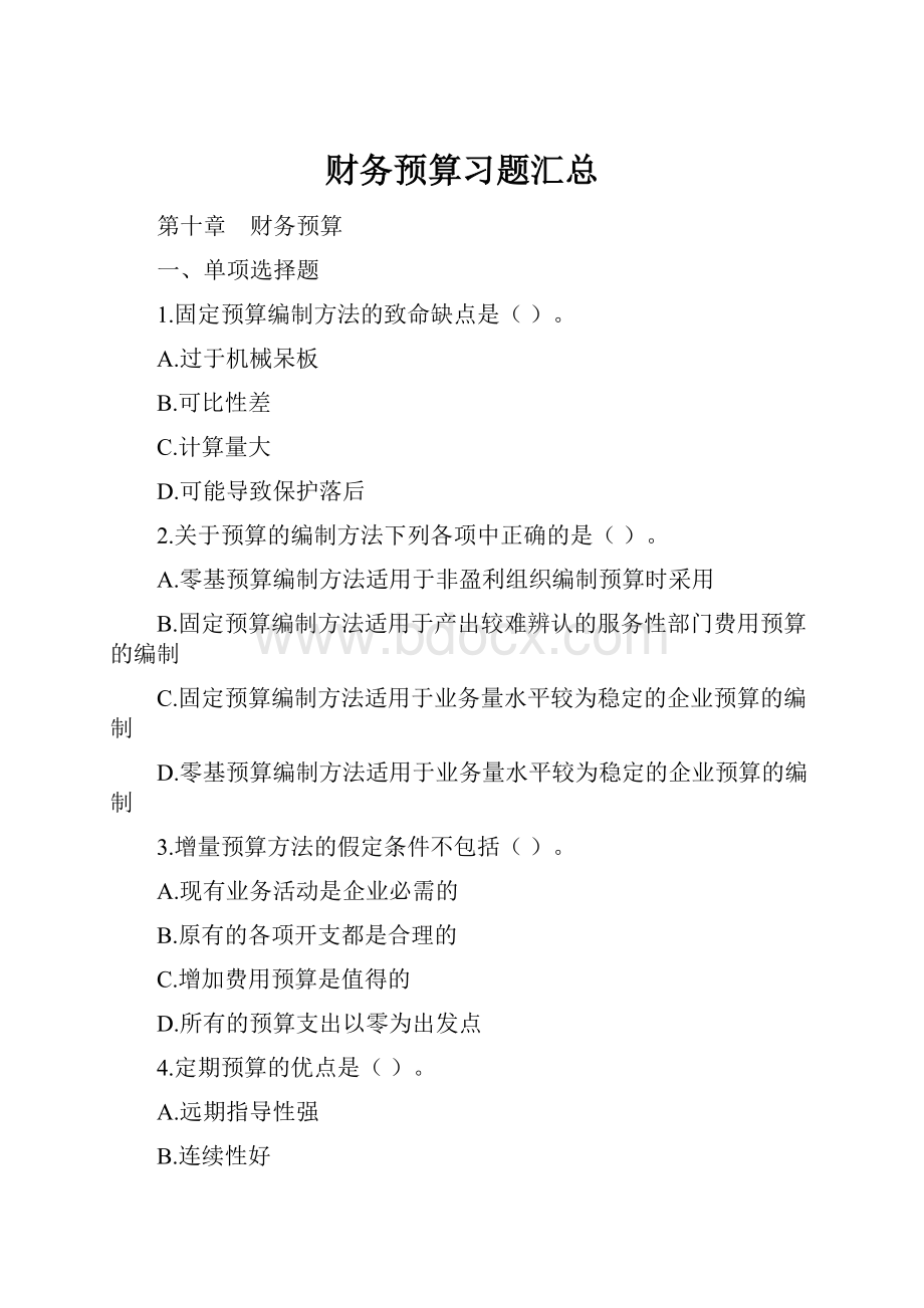 财务预算习题汇总Word下载.docx