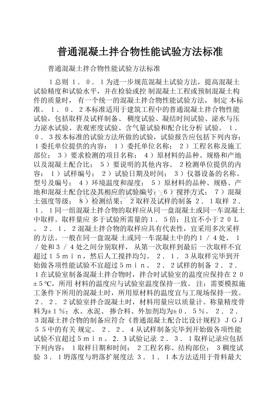 普通混凝土拌合物性能试验方法标准文档格式.docx_第1页