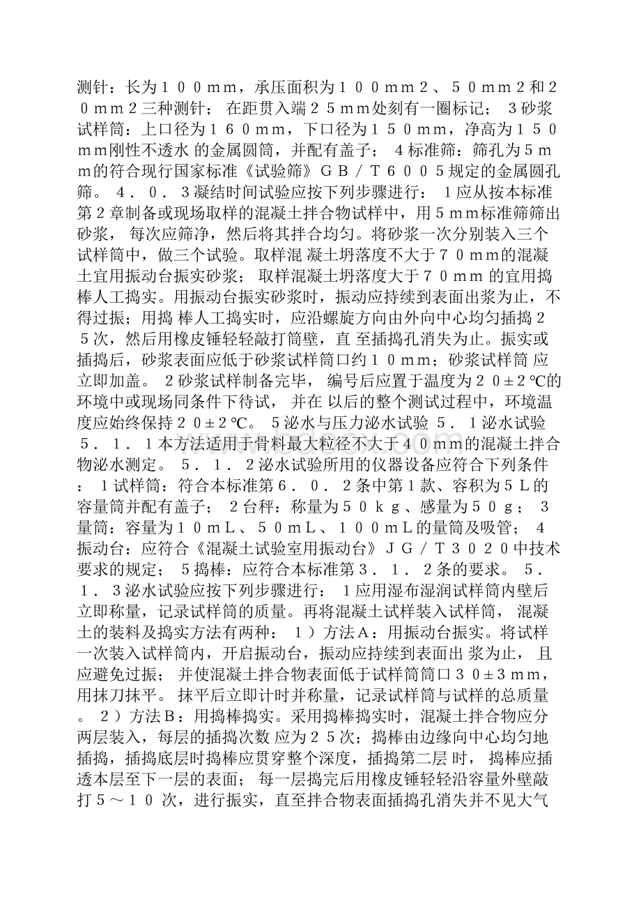 普通混凝土拌合物性能试验方法标准文档格式.docx_第3页