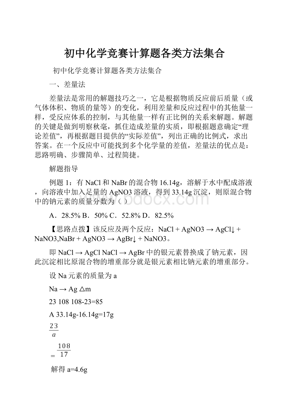 初中化学竞赛计算题各类方法集合Word下载.docx