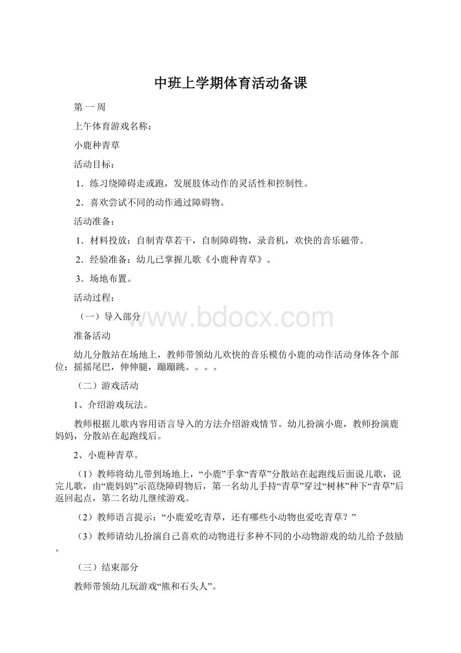 中班上学期体育活动备课Word文件下载.docx