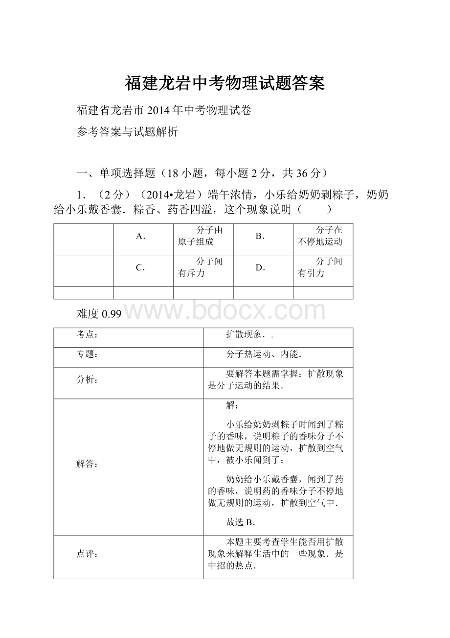 福建龙岩中考物理试题答案Word文档下载推荐.docx_第1页