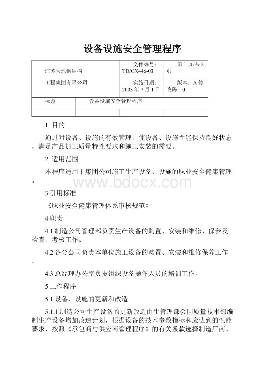 设备设施安全管理程序.docx_第1页