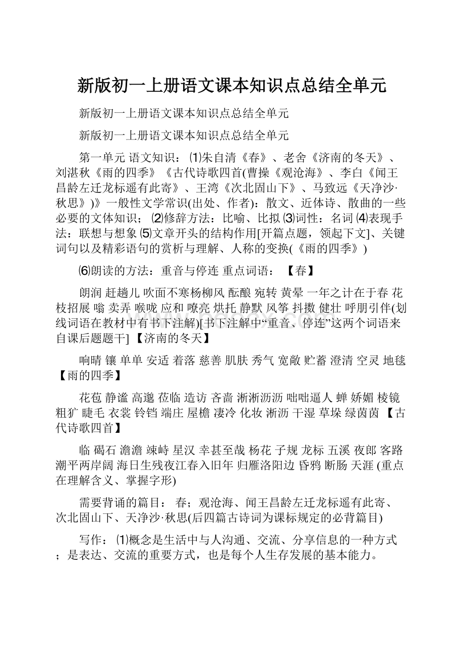 新版初一上册语文课本知识点总结全单元.docx