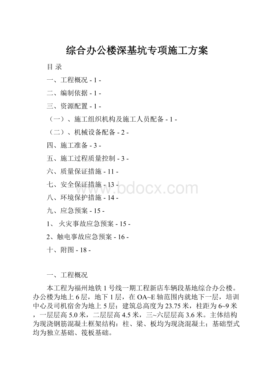 综合办公楼深基坑专项施工方案.docx