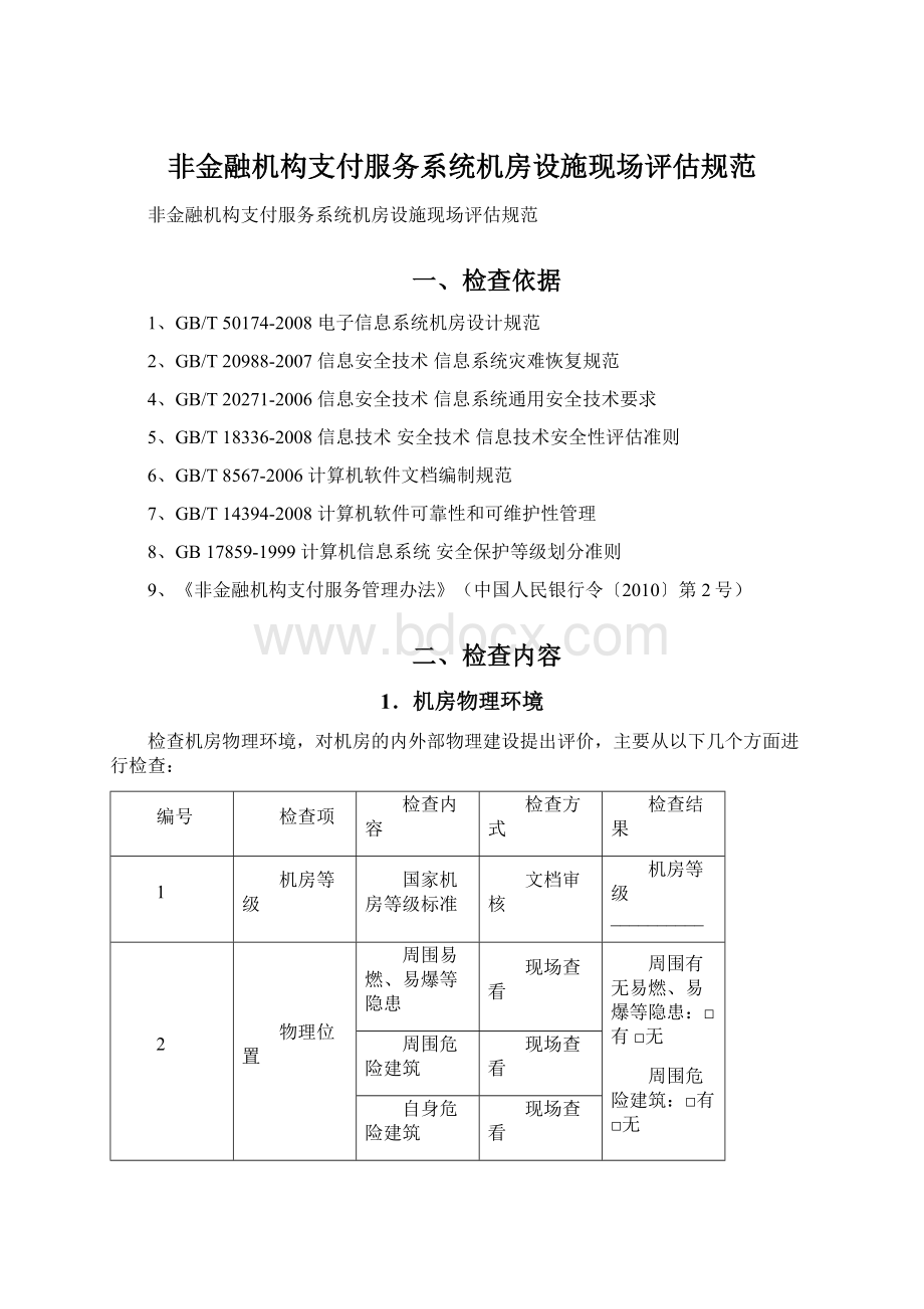 非金融机构支付服务系统机房设施现场评估规范.docx