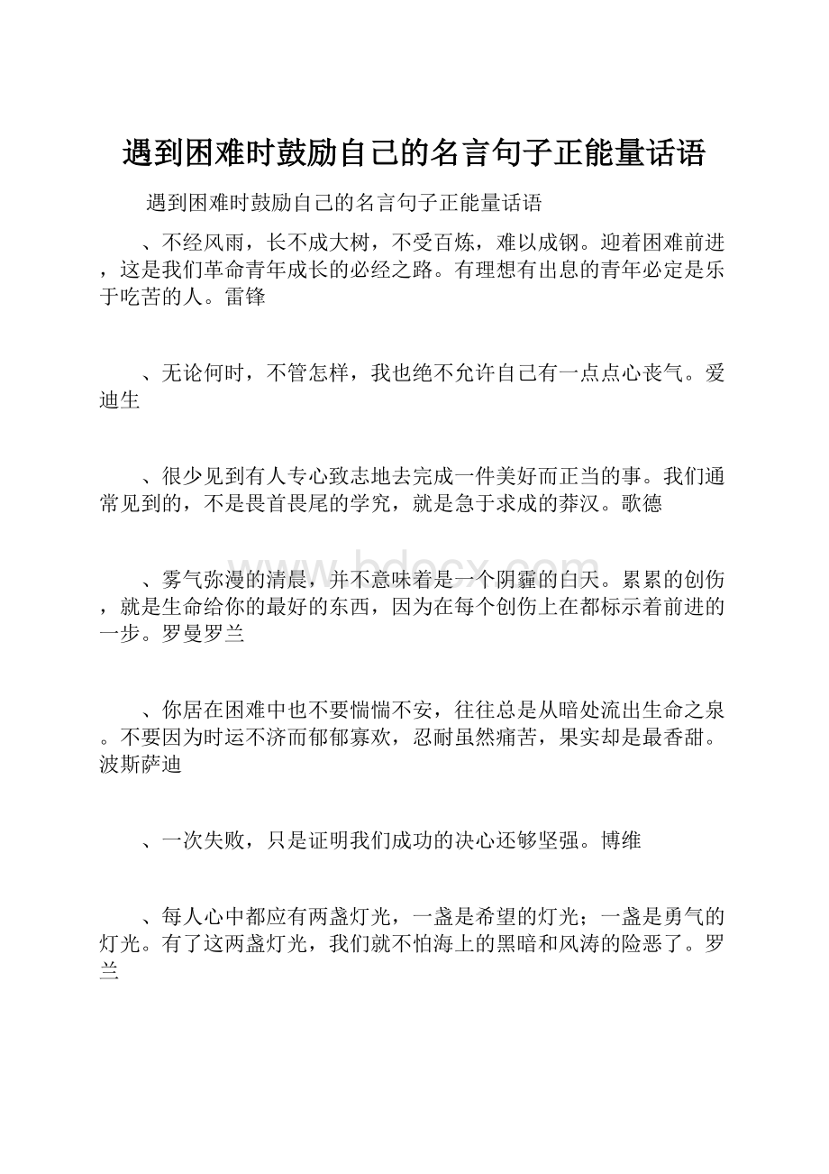 遇到困难时鼓励自己的名言句子正能量话语Word格式文档下载.docx