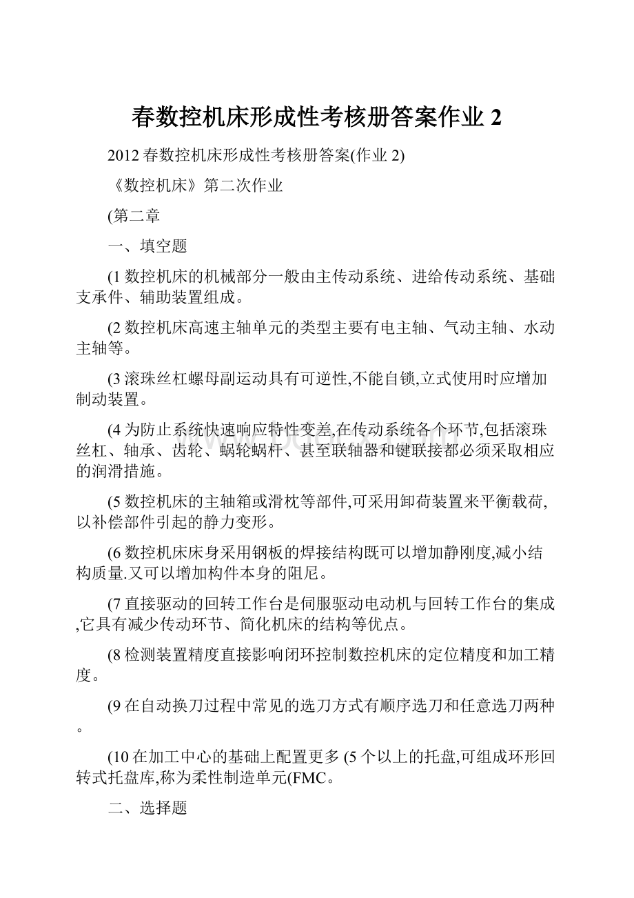 春数控机床形成性考核册答案作业2.docx_第1页