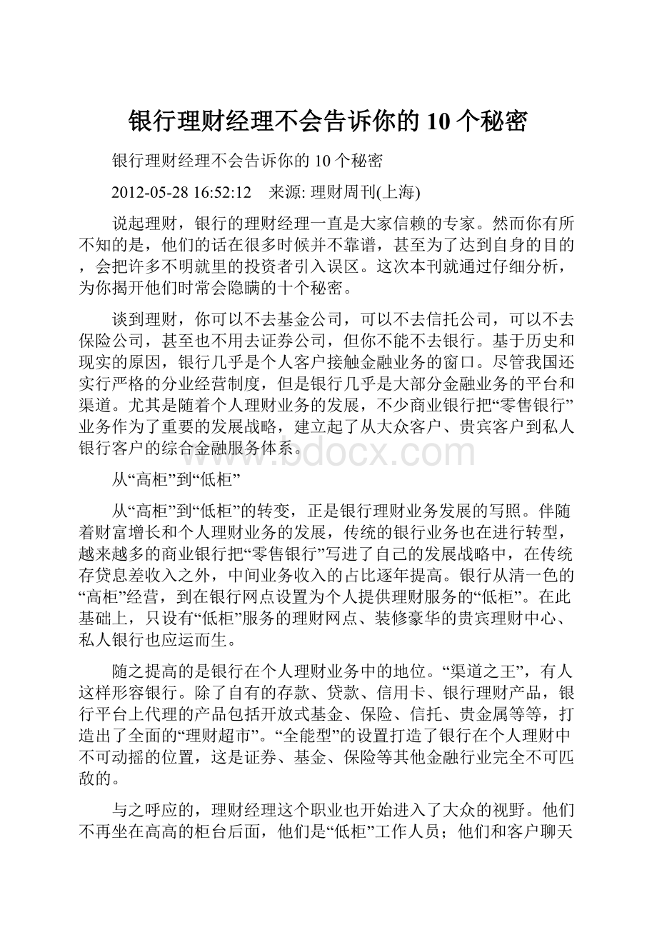 银行理财经理不会告诉你的10个秘密.docx