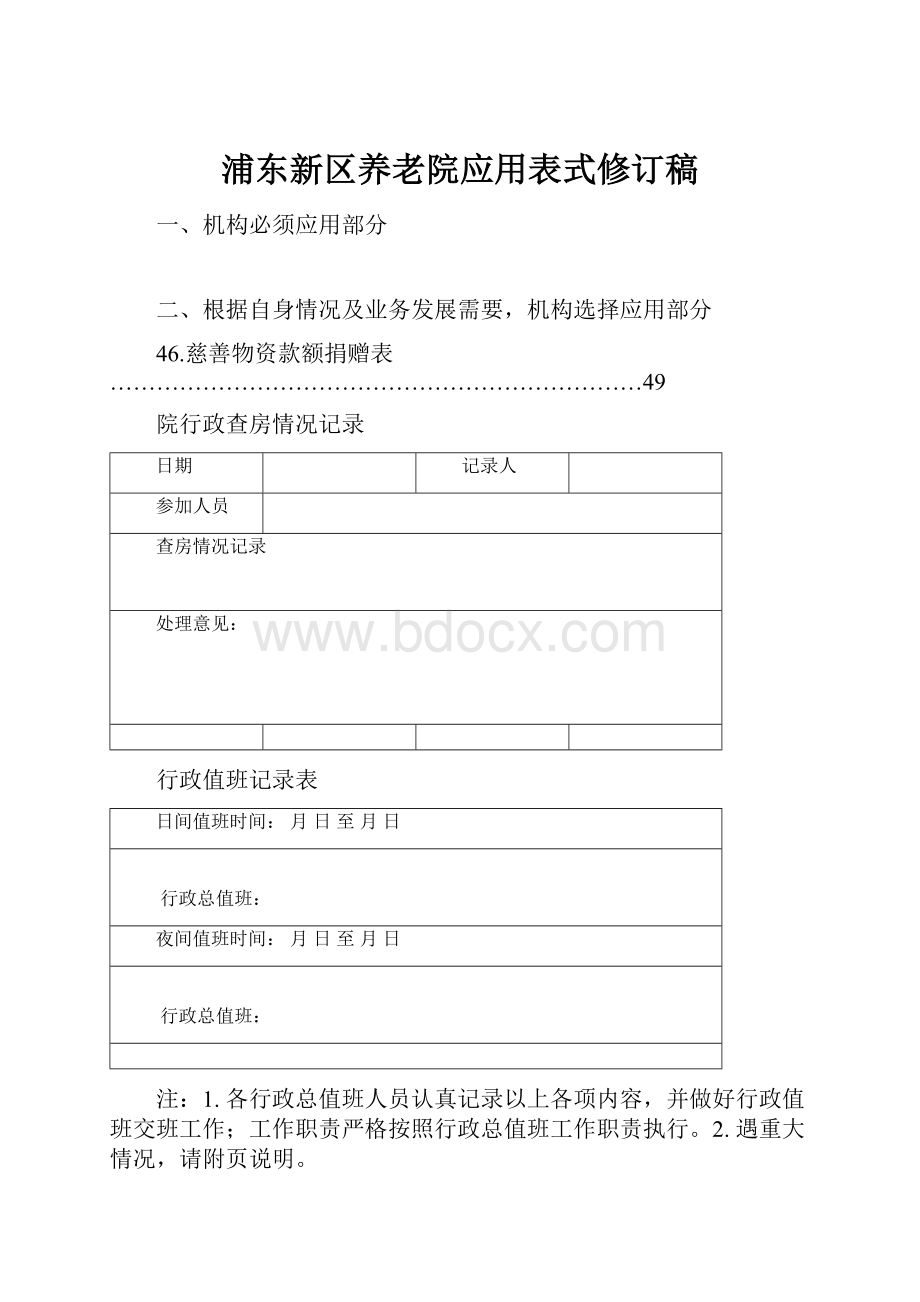 浦东新区养老院应用表式修订稿.docx_第1页