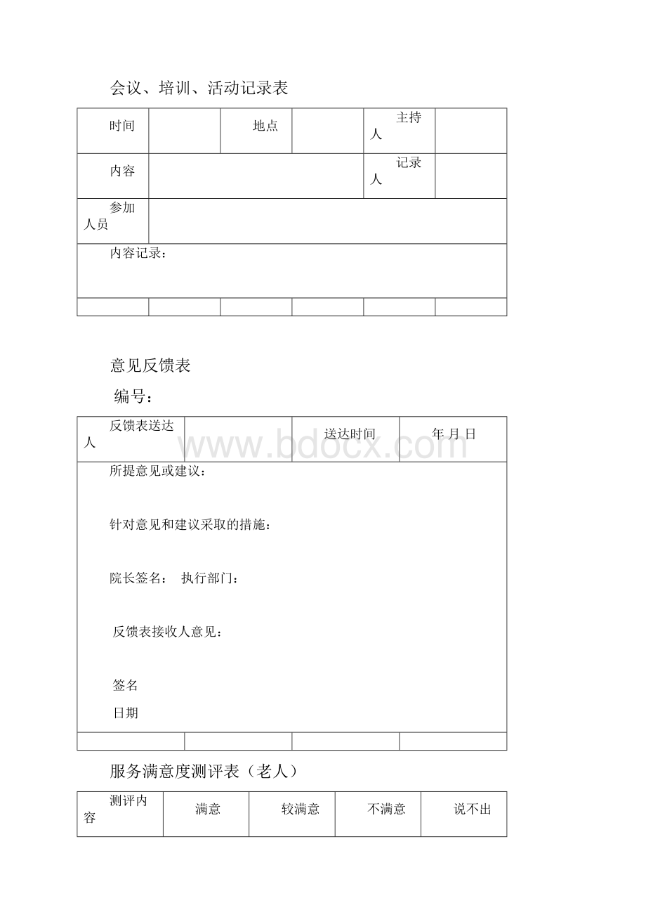 浦东新区养老院应用表式修订稿.docx_第2页