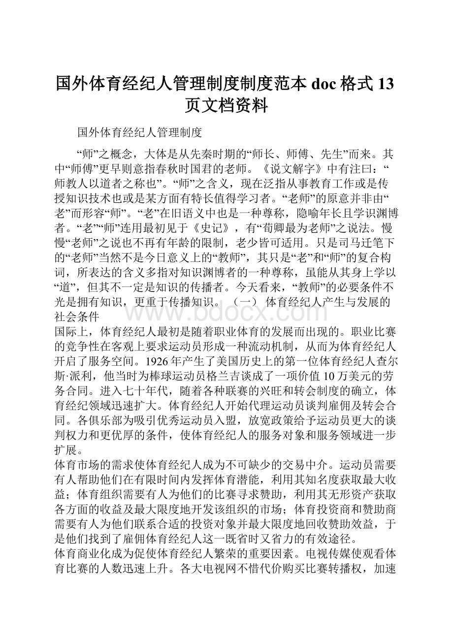 国外体育经纪人管理制度制度范本doc格式13页文档资料Word文档下载推荐.docx