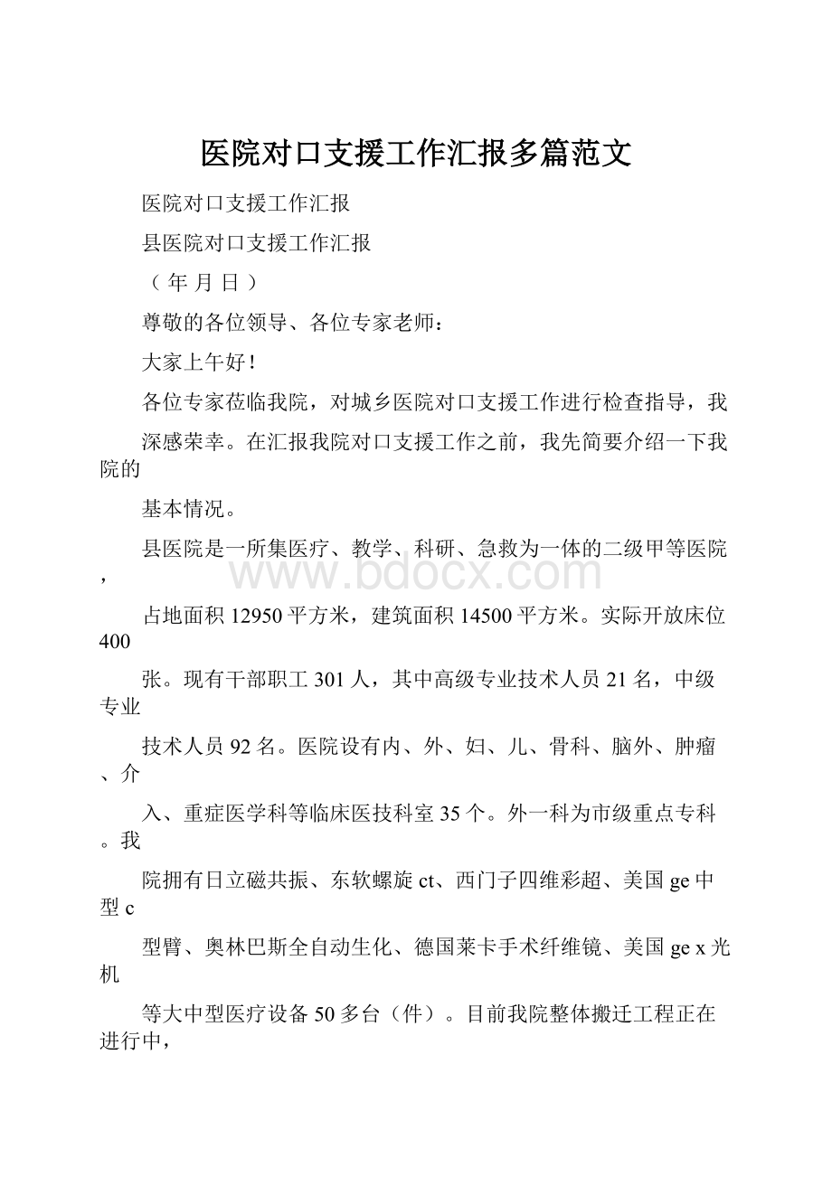 医院对口支援工作汇报多篇范文.docx