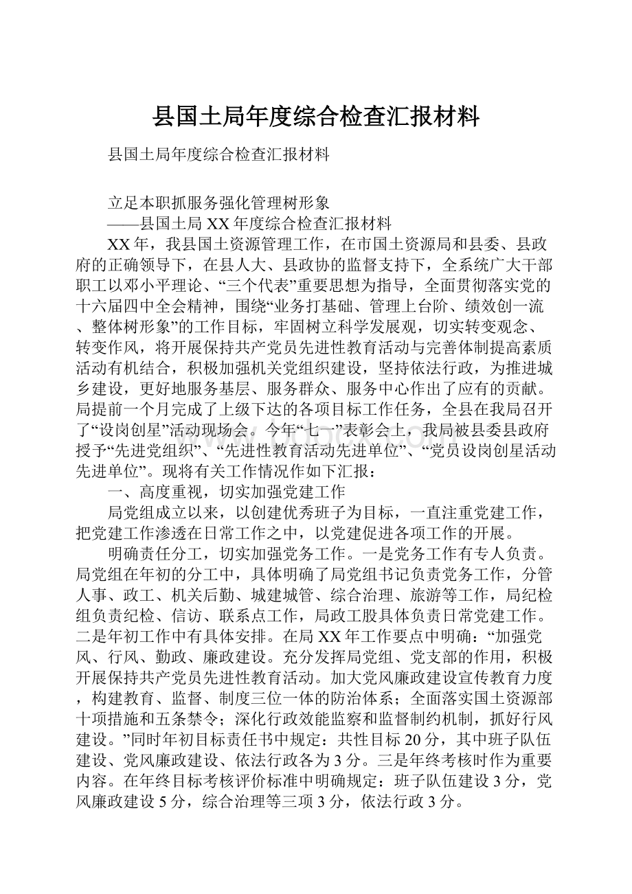 县国土局年度综合检查汇报材料.docx_第1页