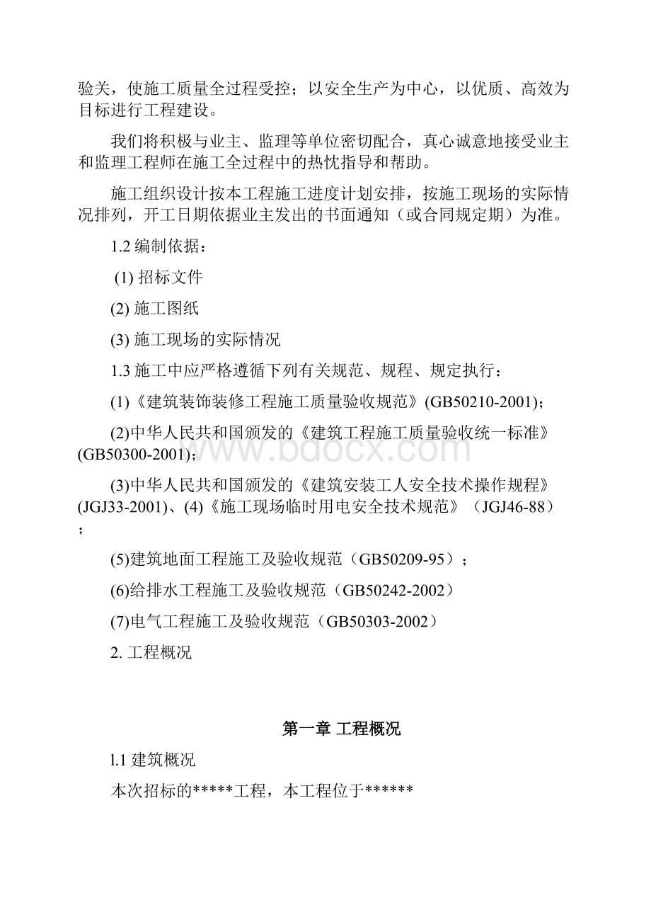 学校装饰改造工程施工组织设计Word格式文档下载.docx_第2页