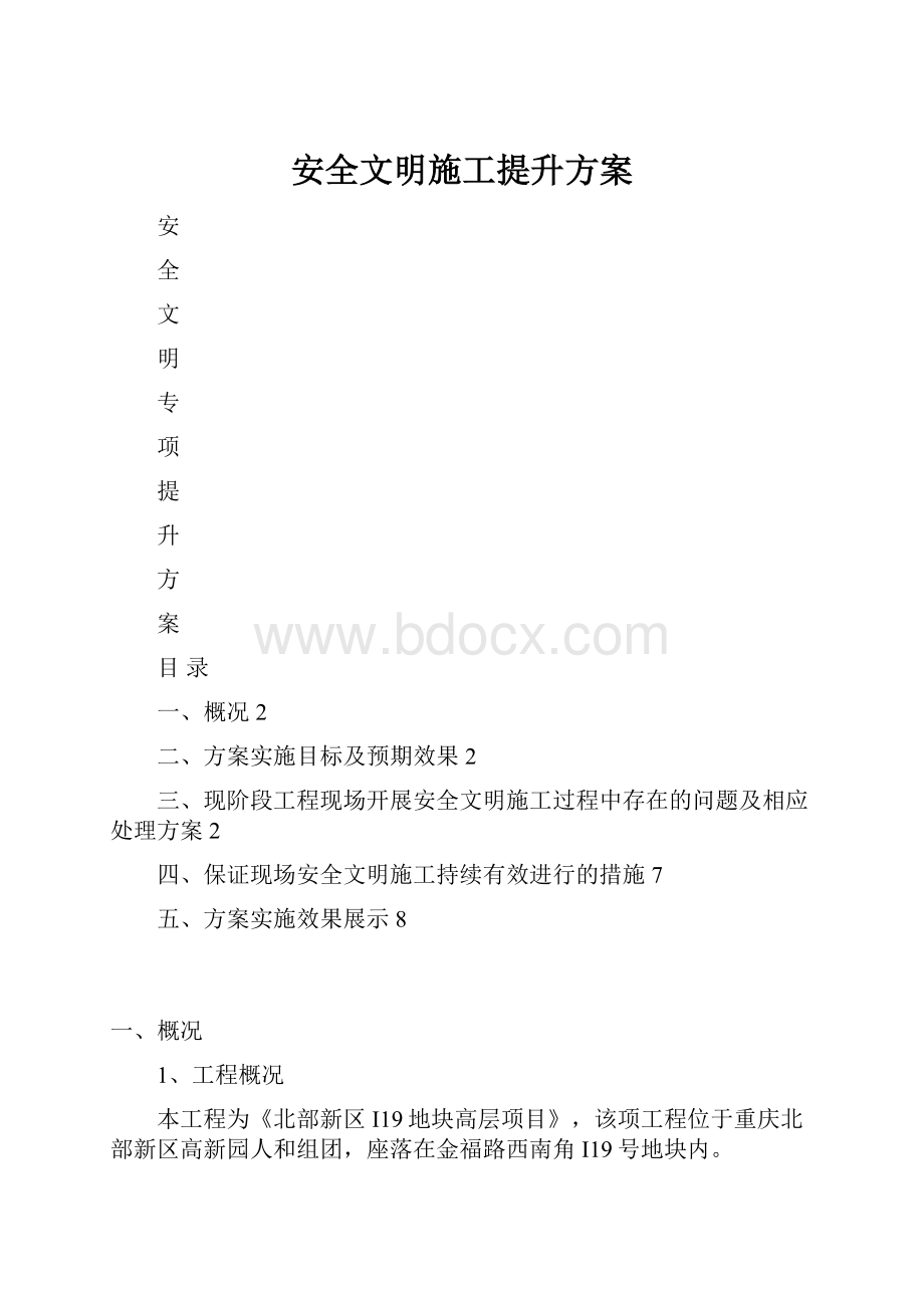 安全文明施工提升方案Word文档下载推荐.docx