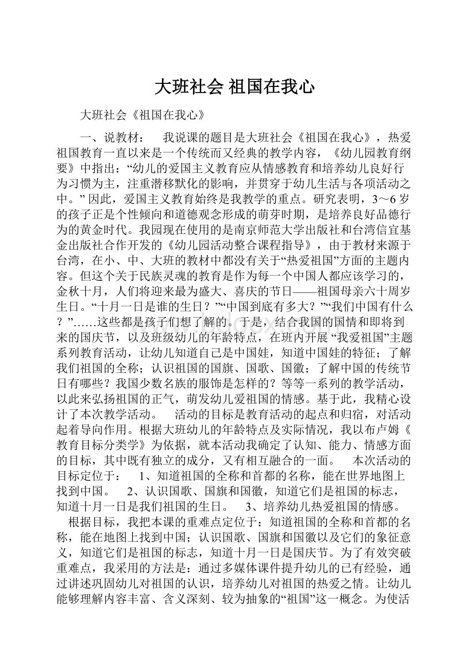 大班社会 祖国在我心Word格式.docx_第1页