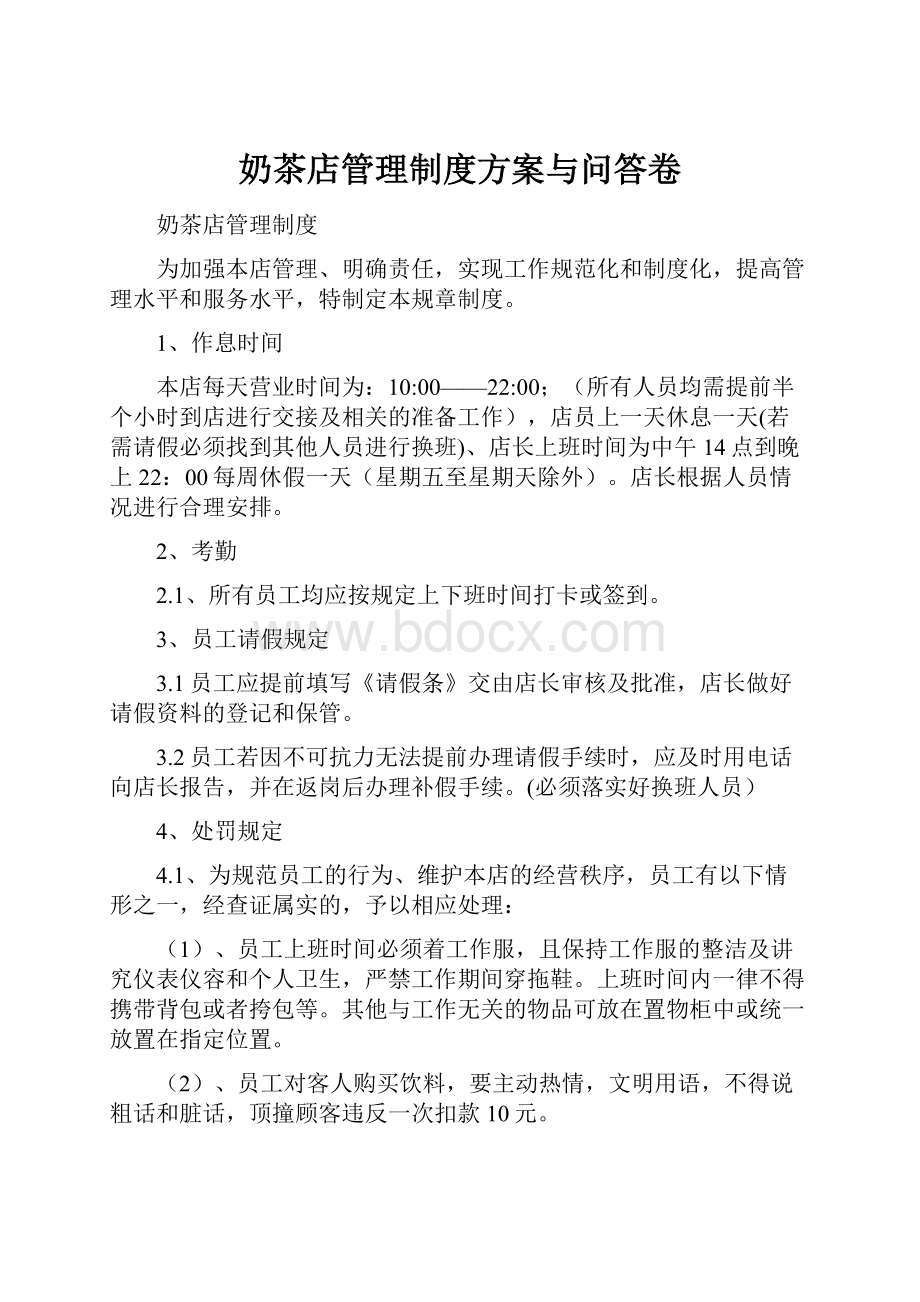 奶茶店管理制度方案与问答卷.docx_第1页