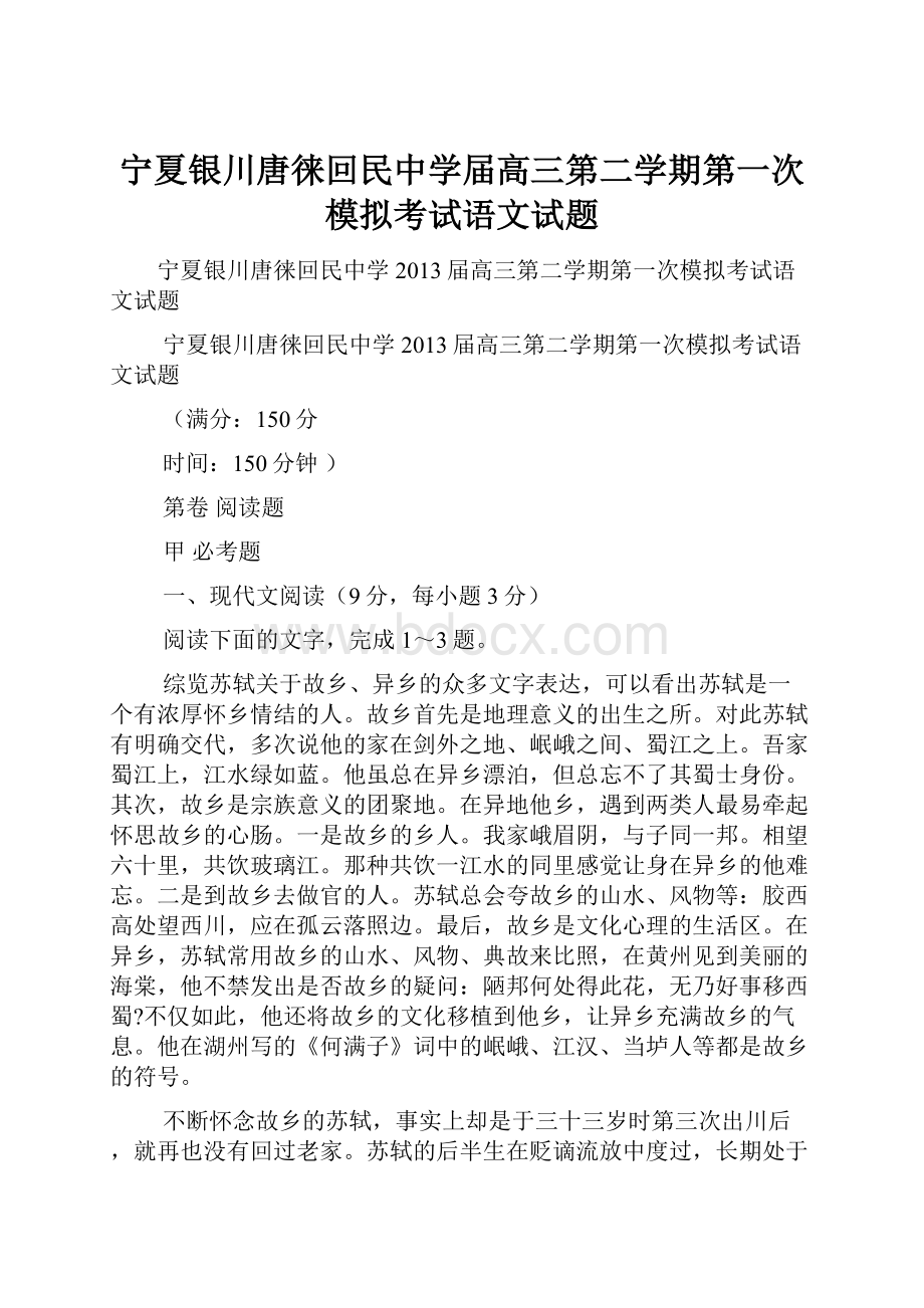 宁夏银川唐徕回民中学届高三第二学期第一次模拟考试语文试题.docx_第1页