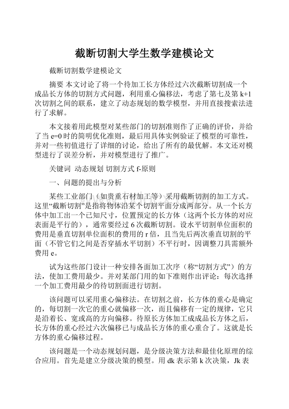 截断切割大学生数学建模论文Word格式文档下载.docx