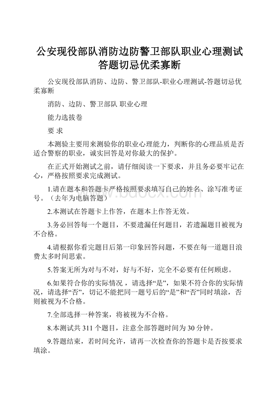 公安现役部队消防边防警卫部队职业心理测试答题切忌优柔寡断.docx_第1页