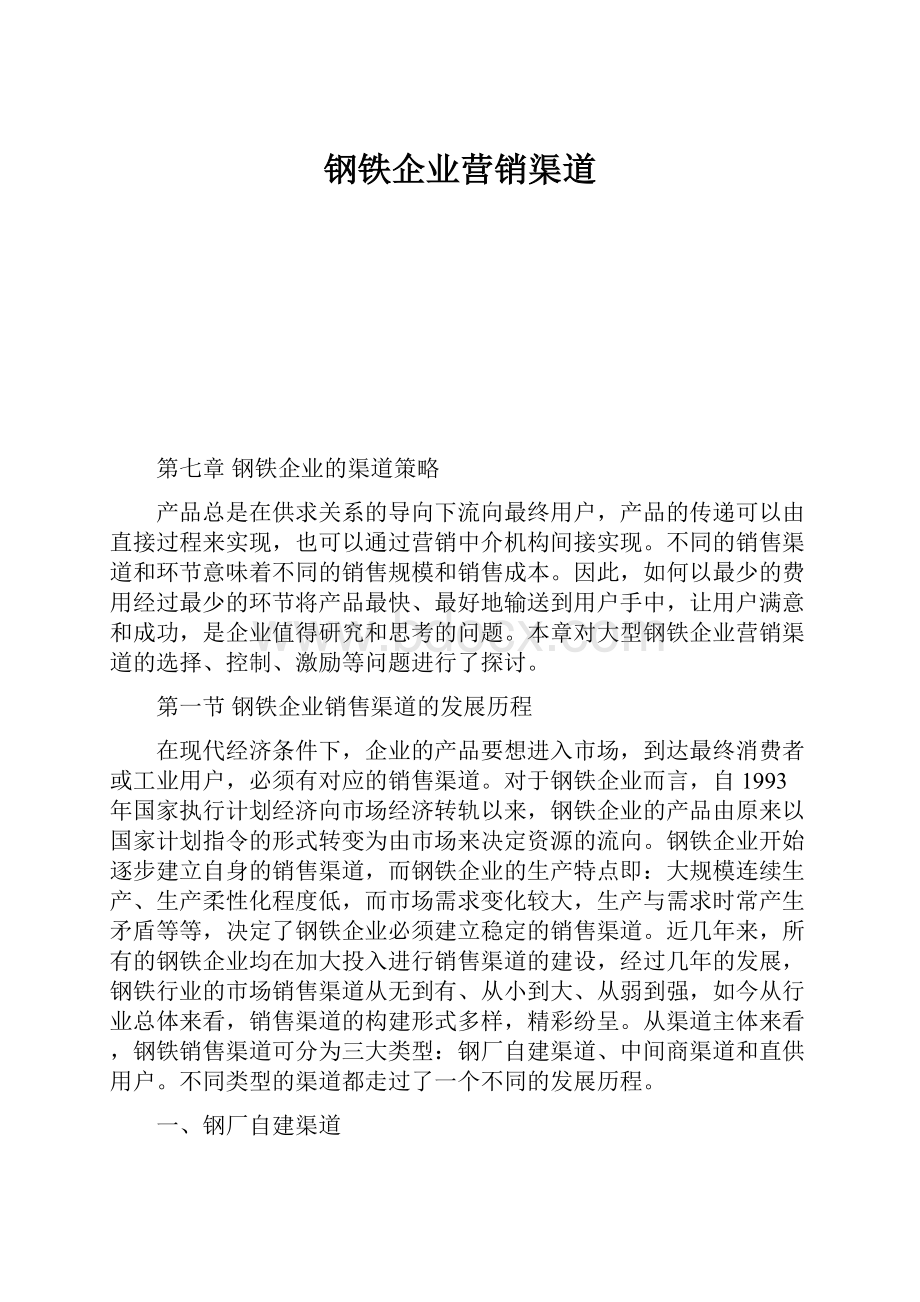 钢铁企业营销渠道.docx