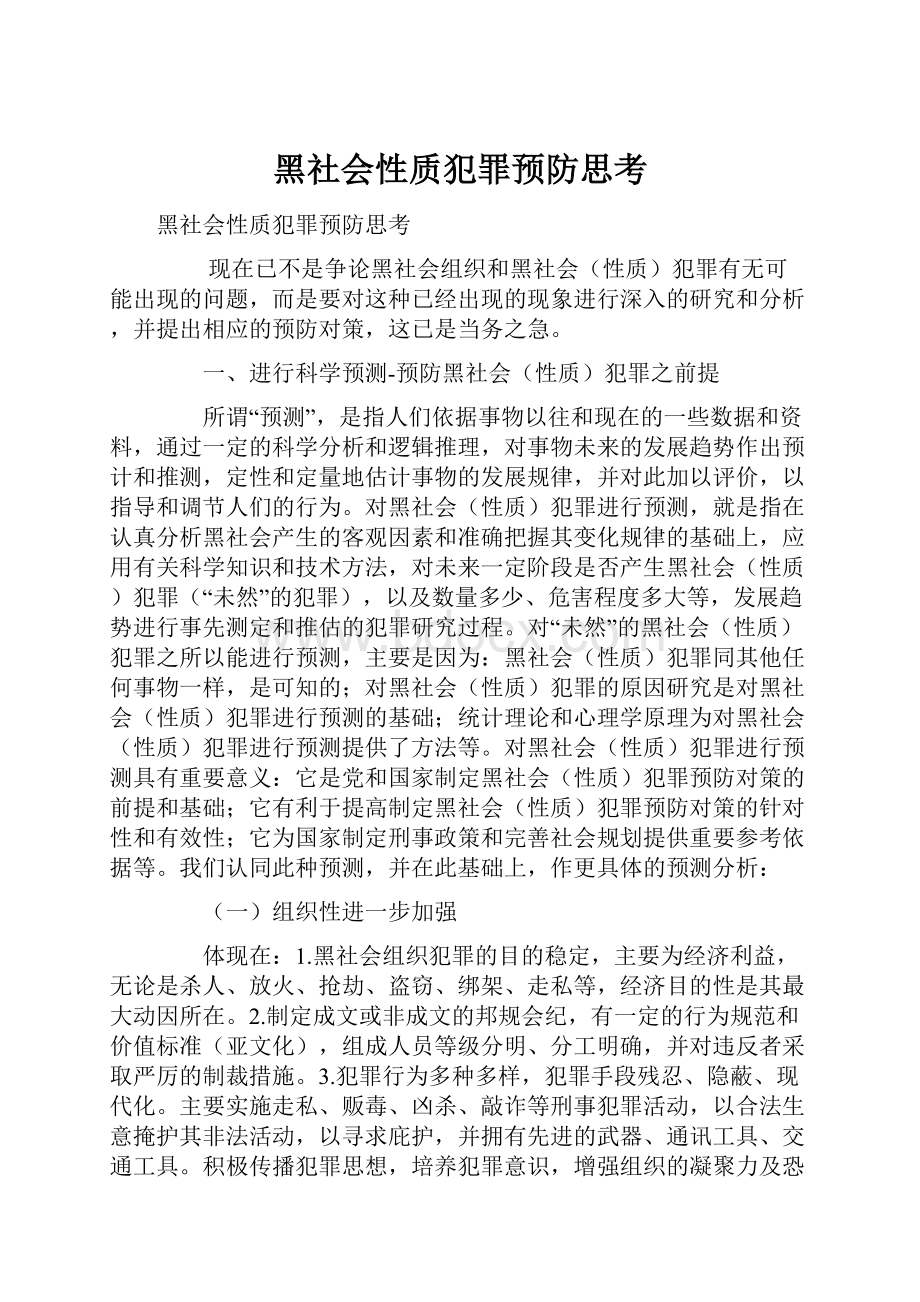 黑社会性质犯罪预防思考.docx