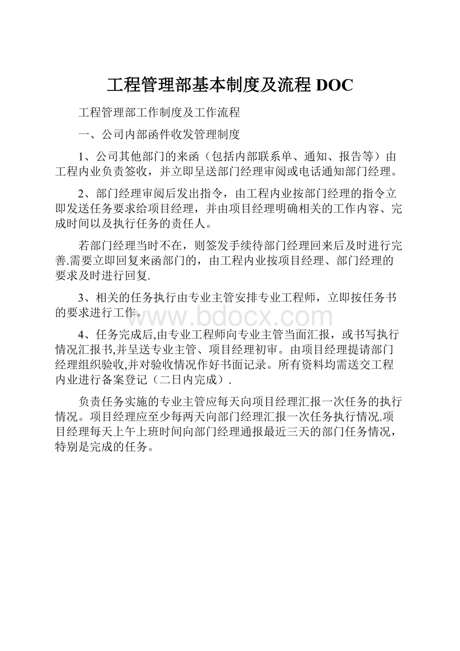 工程管理部基本制度及流程DOC.docx