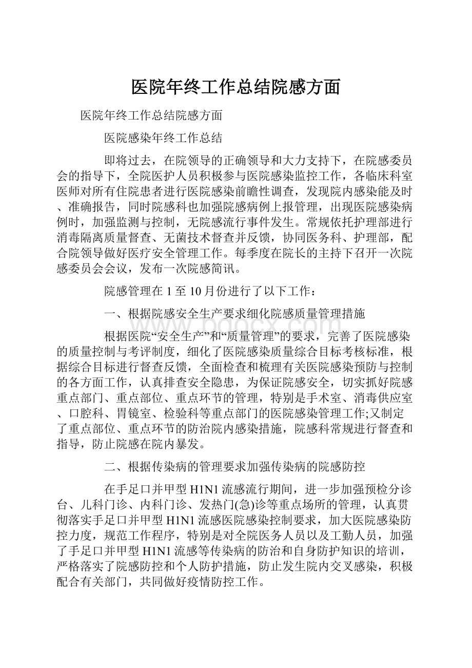 医院年终工作总结院感方面.docx_第1页