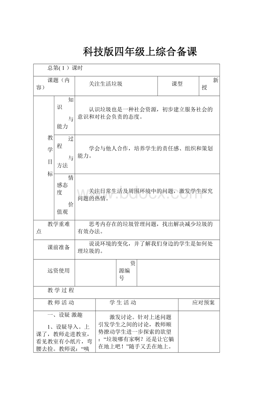 科技版四年级上综合备课Word格式.docx