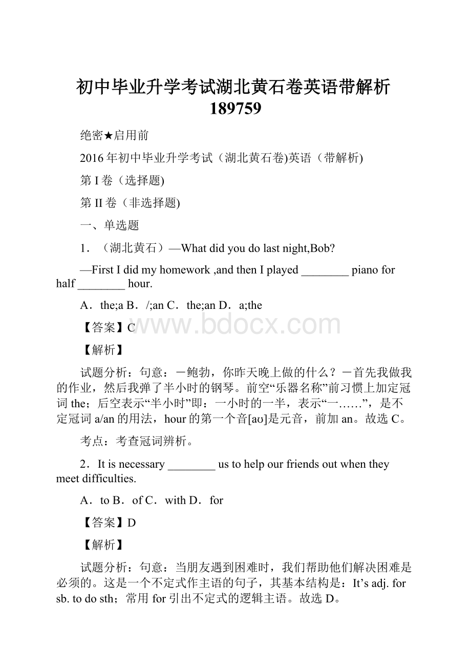 初中毕业升学考试湖北黄石卷英语带解析189759Word格式文档下载.docx