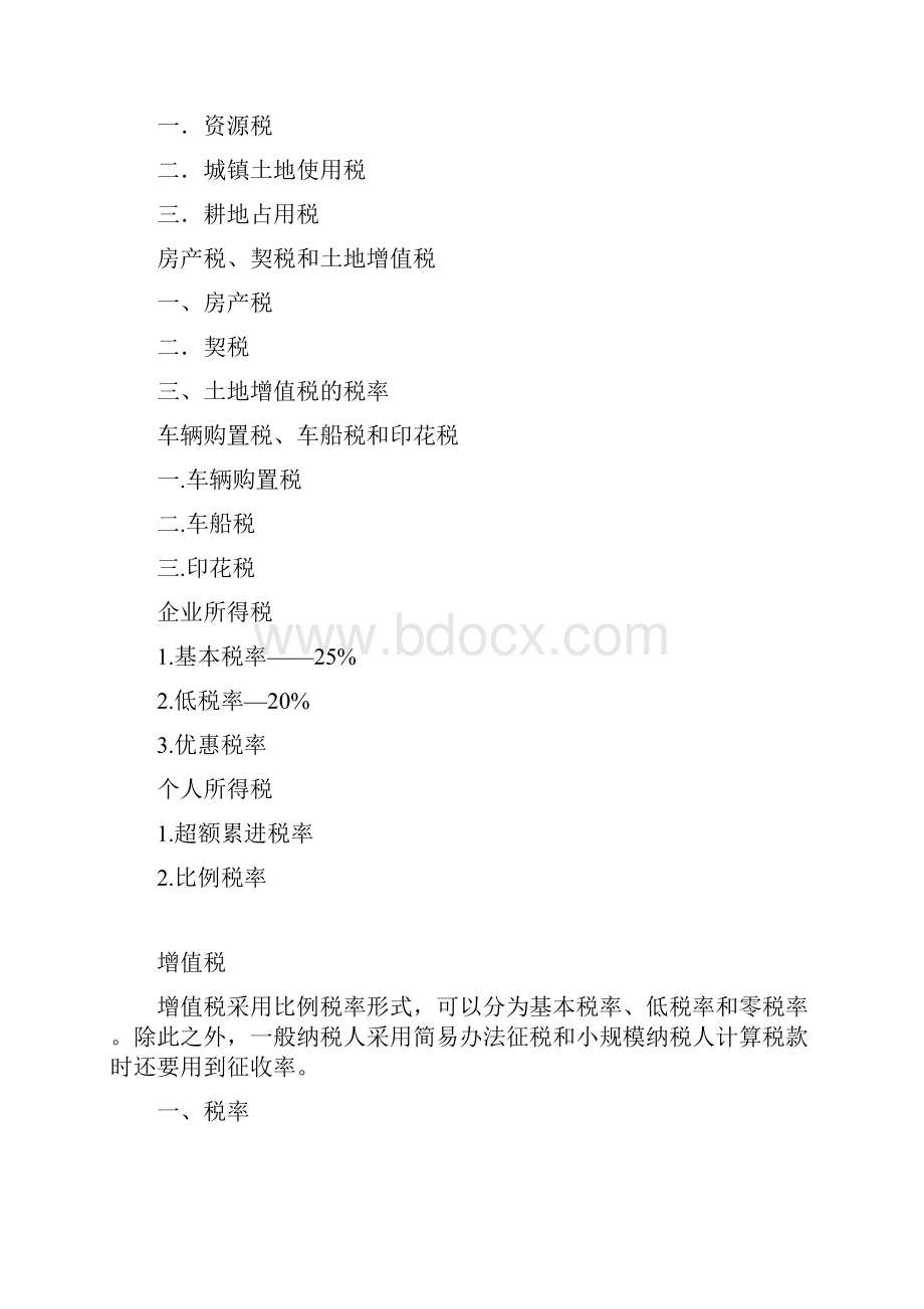 税率大合集Word文件下载.docx_第2页