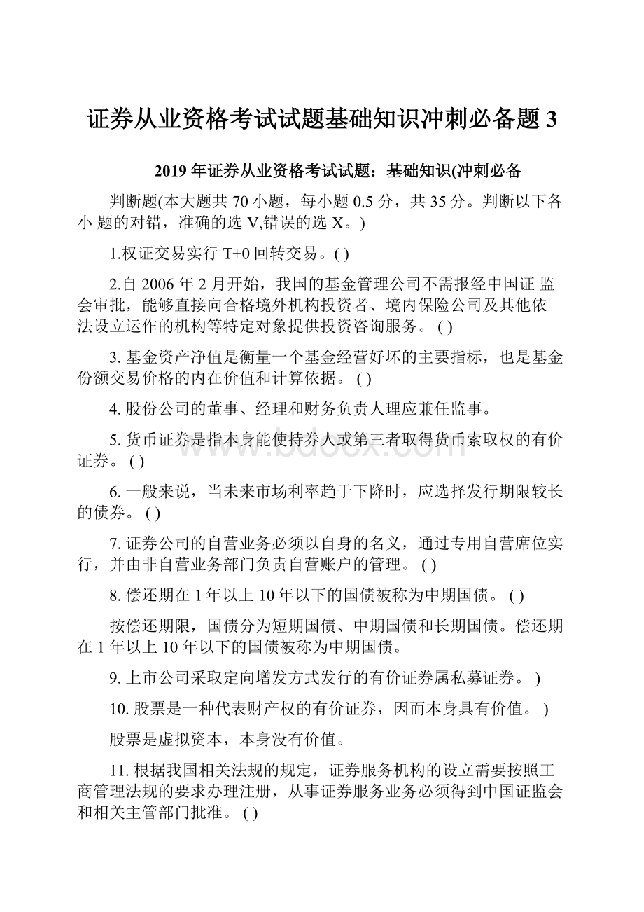 证券从业资格考试试题基础知识冲刺必备题3.docx