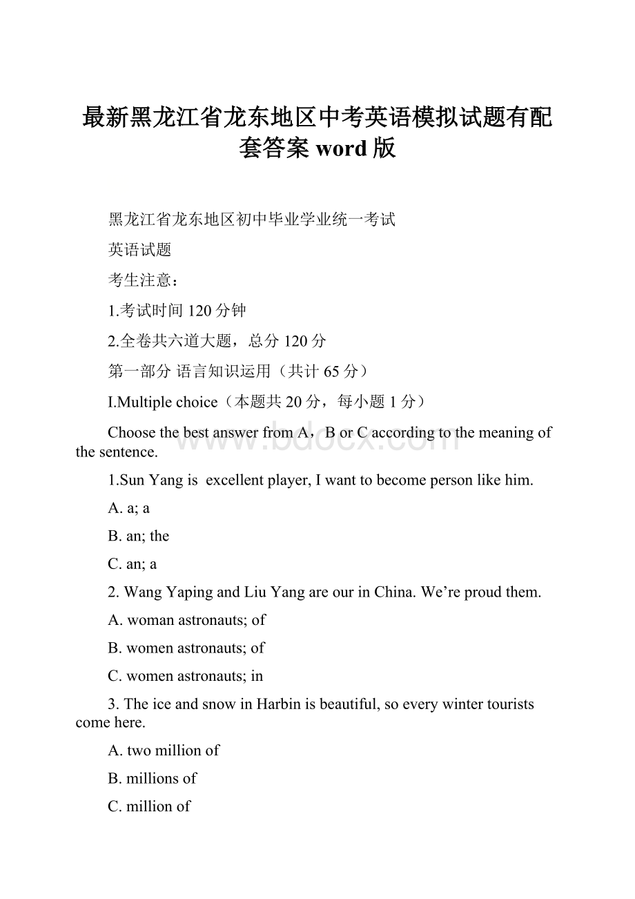 最新黑龙江省龙东地区中考英语模拟试题有配套答案word版.docx