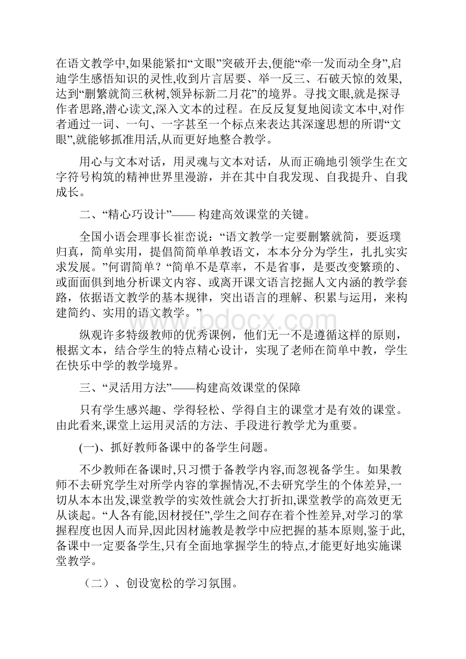 浅谈如何构建小学语文教学的高效课堂Word文档格式.docx_第3页