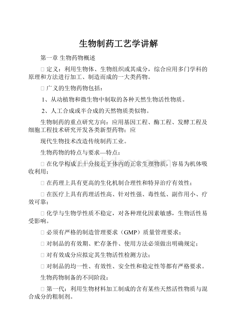 生物制药工艺学讲解文档格式.docx