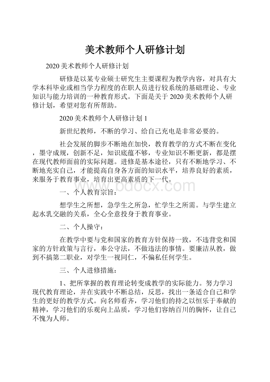 美术教师个人研修计划.docx