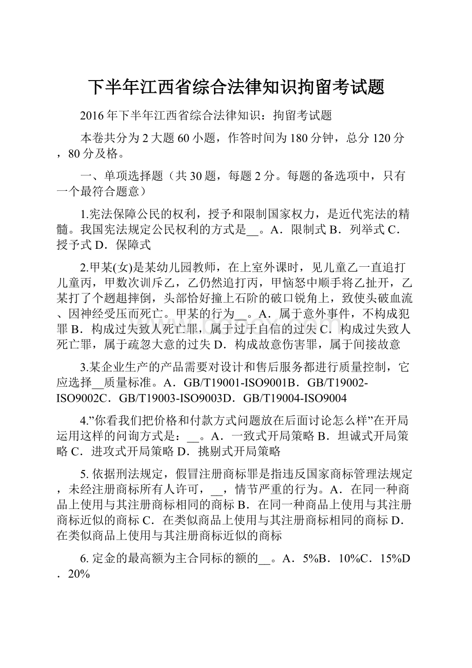 下半年江西省综合法律知识拘留考试题Word文档格式.docx_第1页