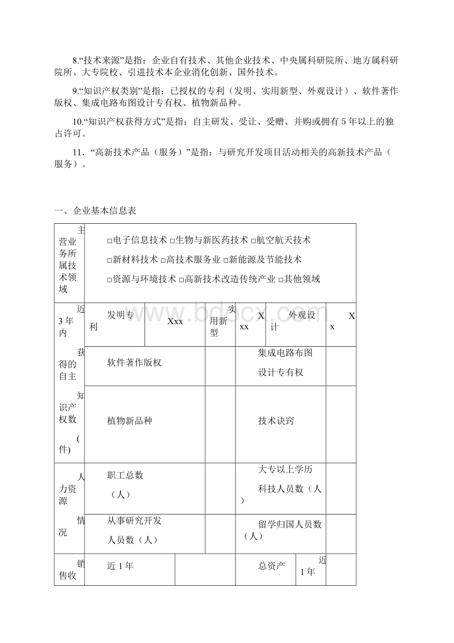 高新技术企业认定申请书文档格式.docx_第2页