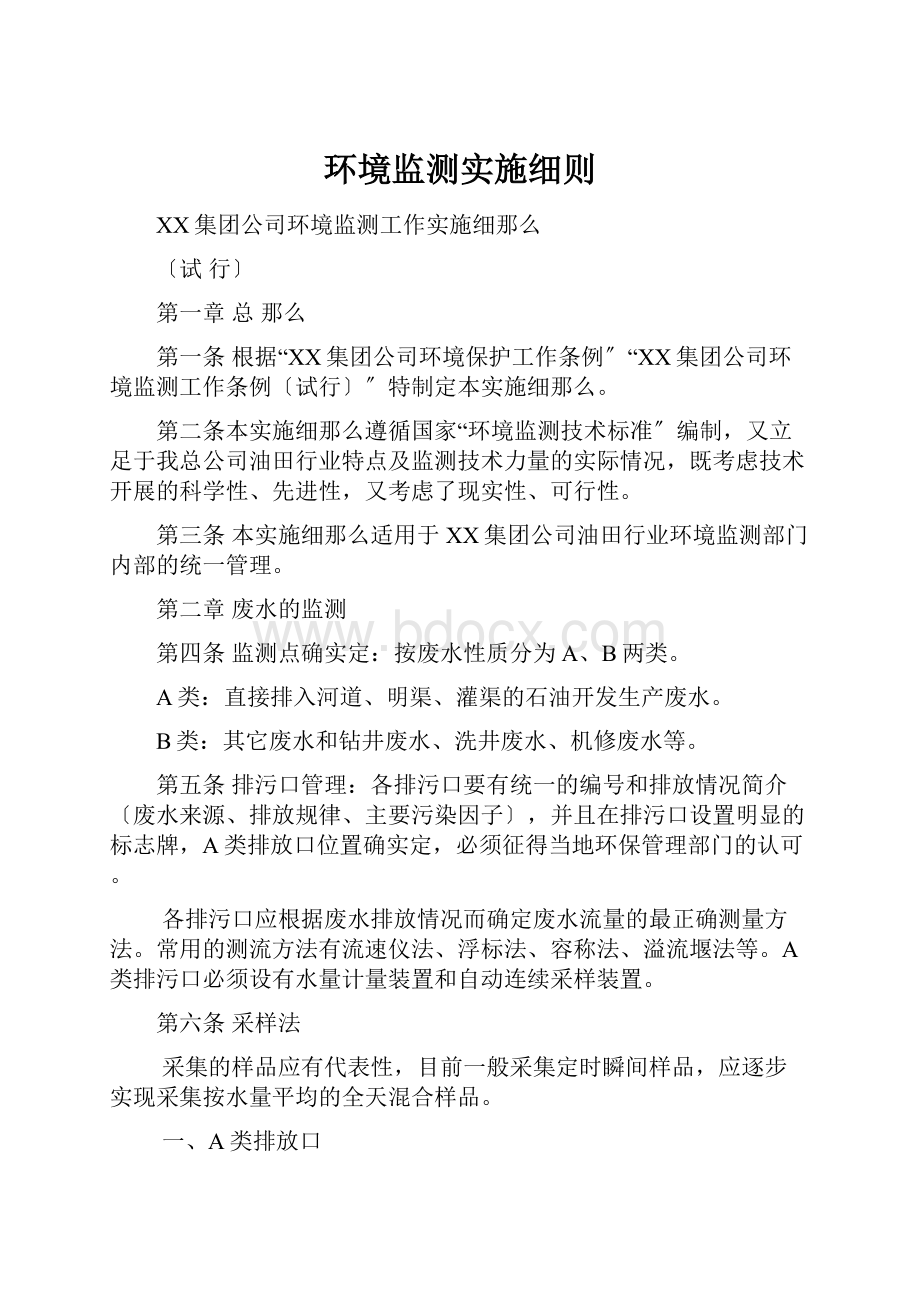 环境监测实施细则Word文档下载推荐.docx