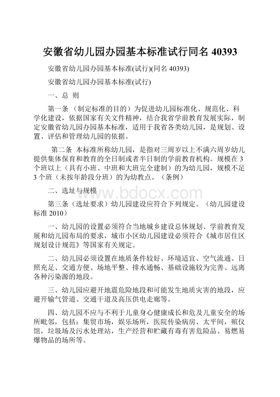 安徽省幼儿园办园基本标准试行同名40393.docx_第1页