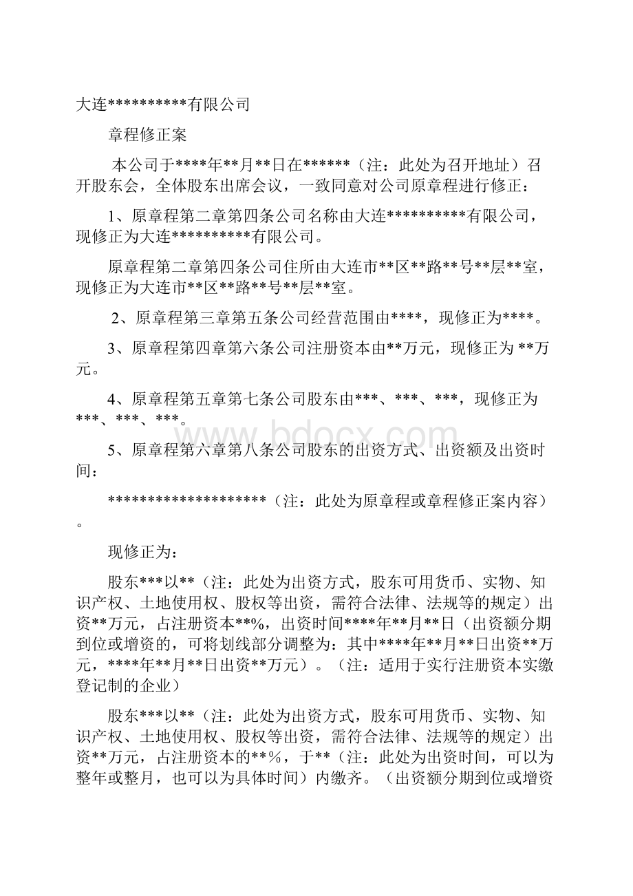 工商变更股东会决议章程修正案.docx_第3页