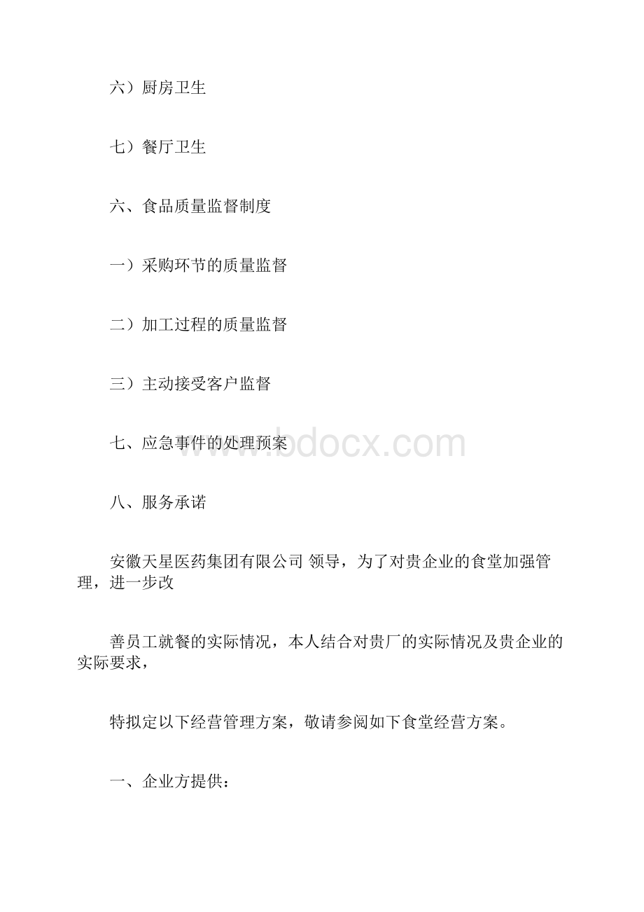 食堂经营承包方案策划书.docx_第2页