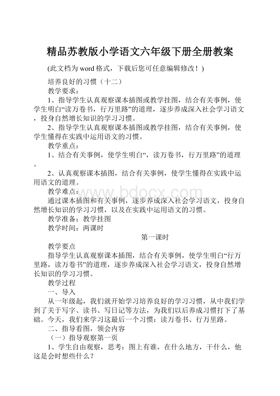 精品苏教版小学语文六年级下册全册教案.docx_第1页