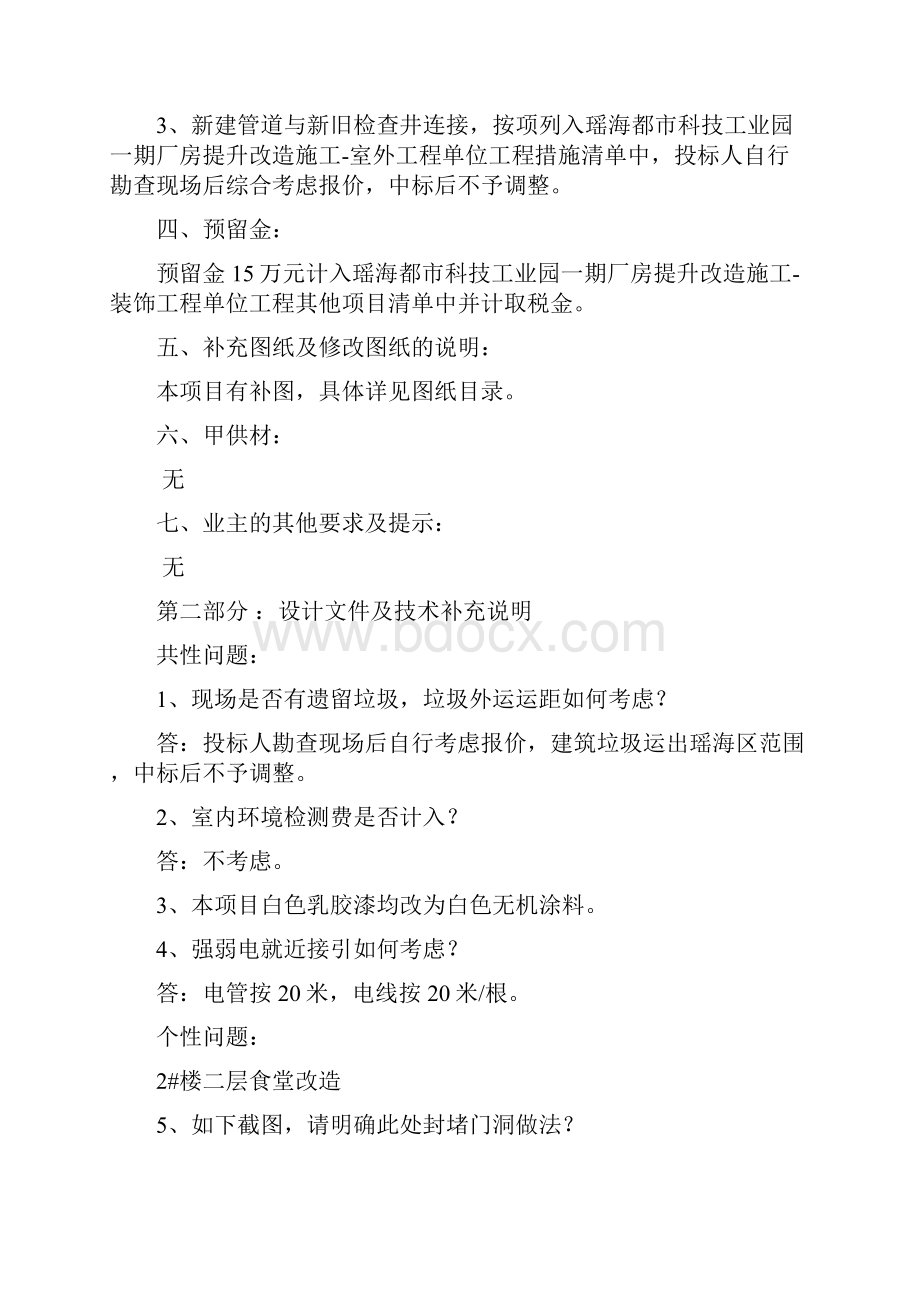 瑶海都市科技工业园一期厂房提升改造施工招标文件补疑.docx_第2页