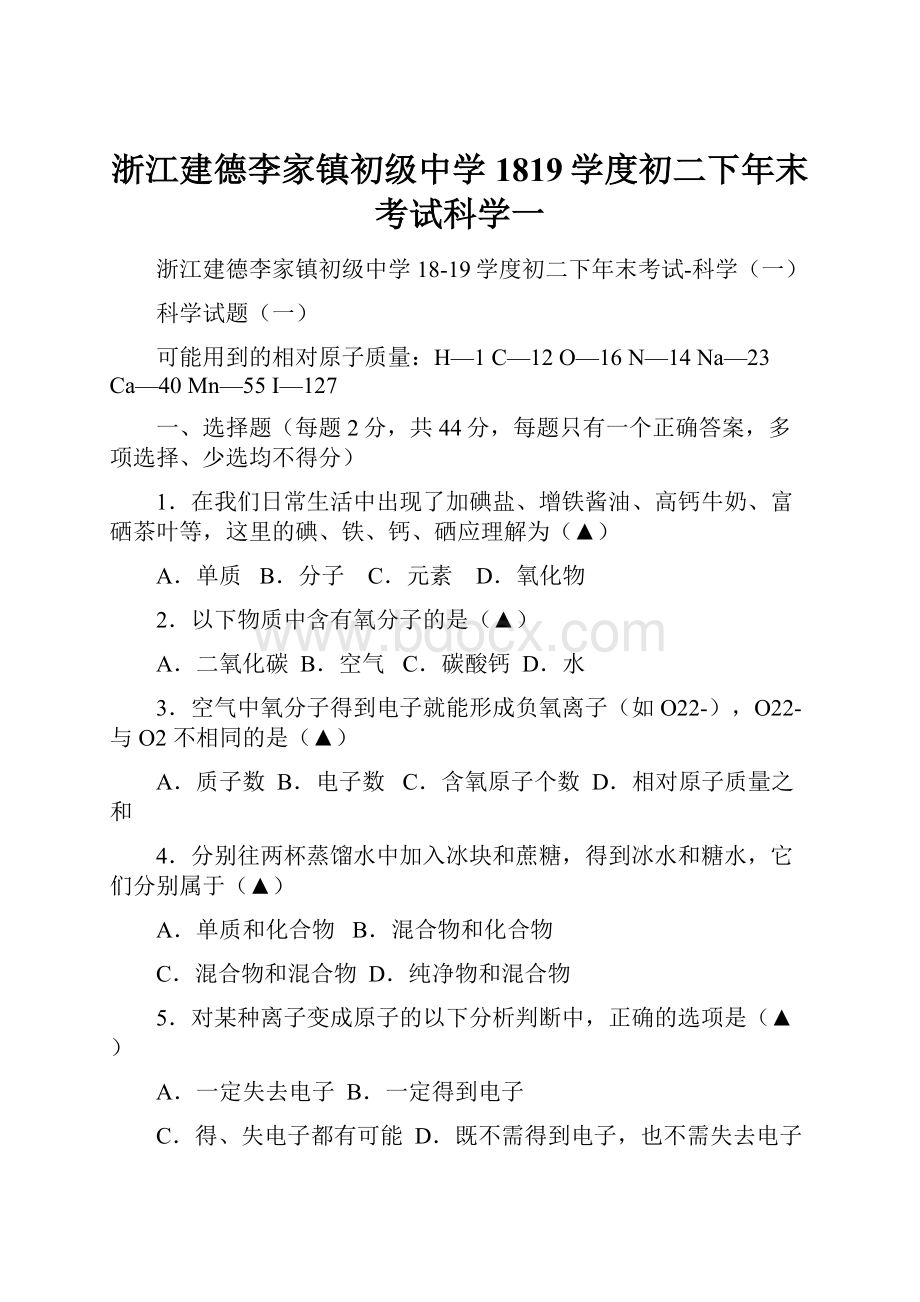 浙江建德李家镇初级中学1819学度初二下年末考试科学一文档格式.docx_第1页