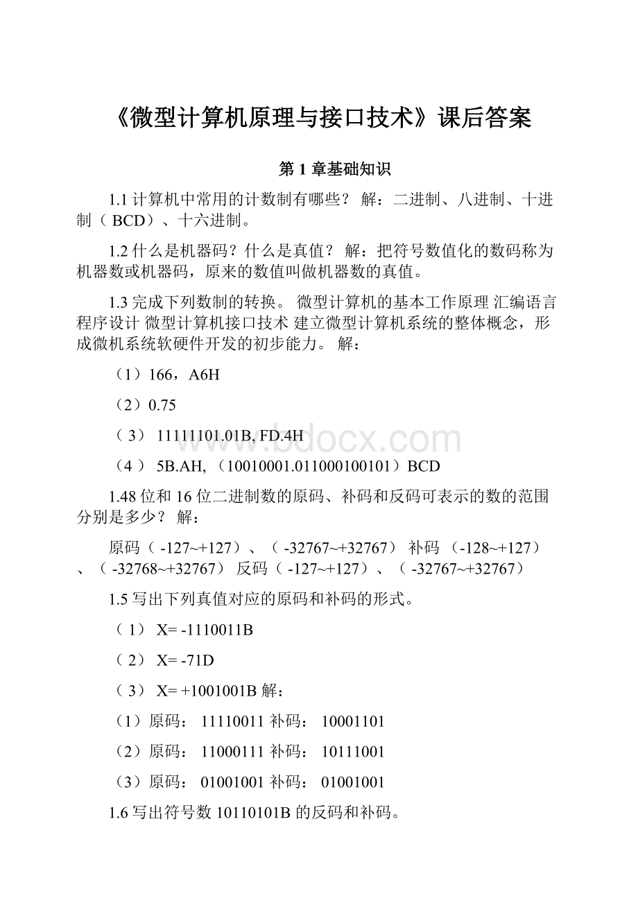 《微型计算机原理与接口技术》课后答案Word格式文档下载.docx