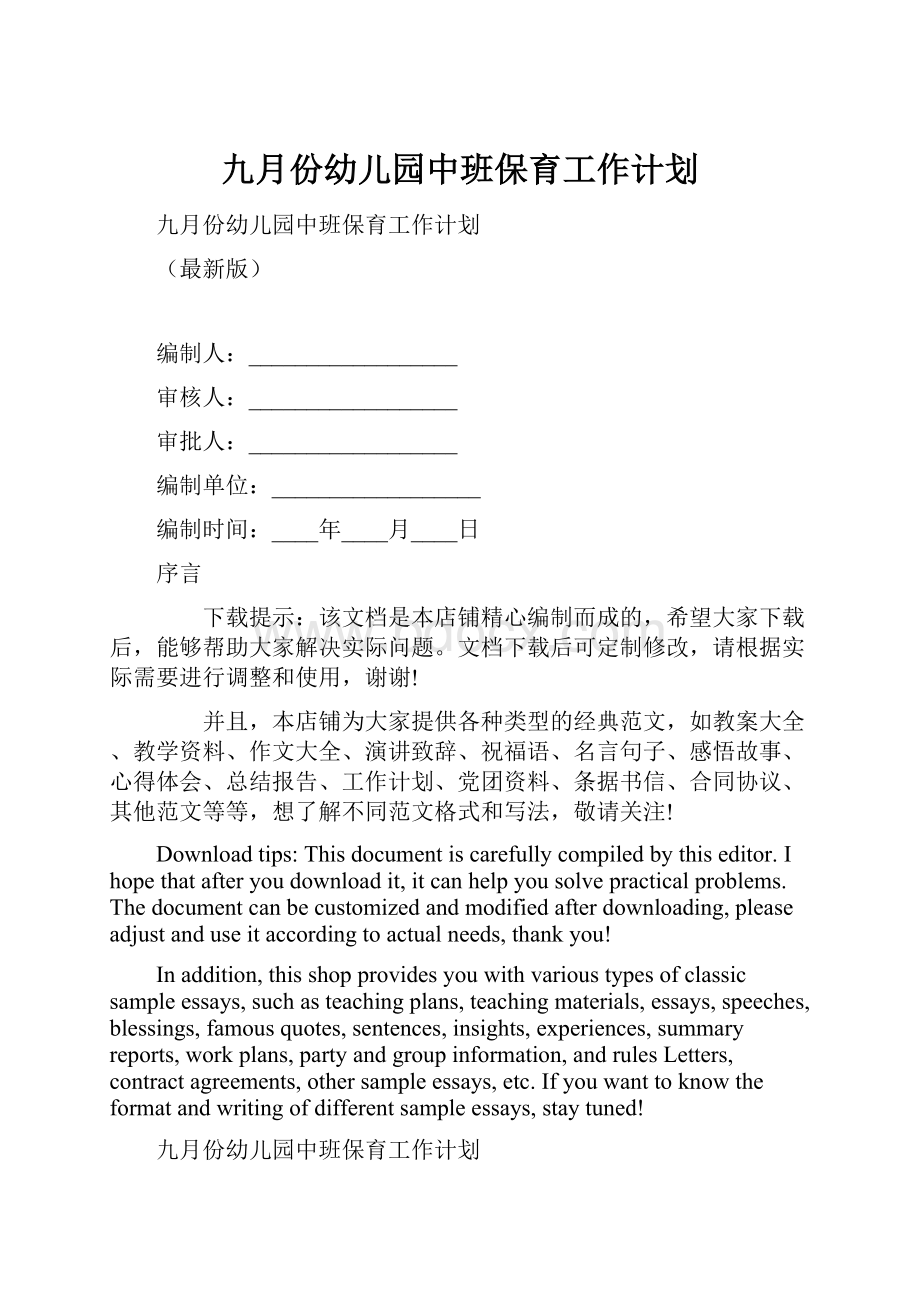 九月份幼儿园中班保育工作计划Word格式.docx_第1页