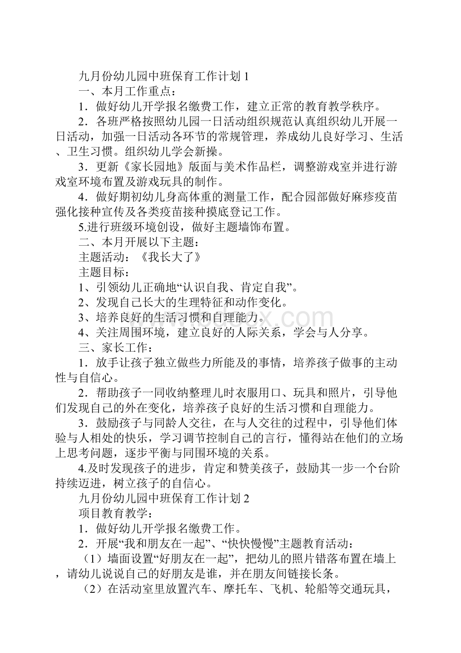 九月份幼儿园中班保育工作计划Word格式.docx_第2页