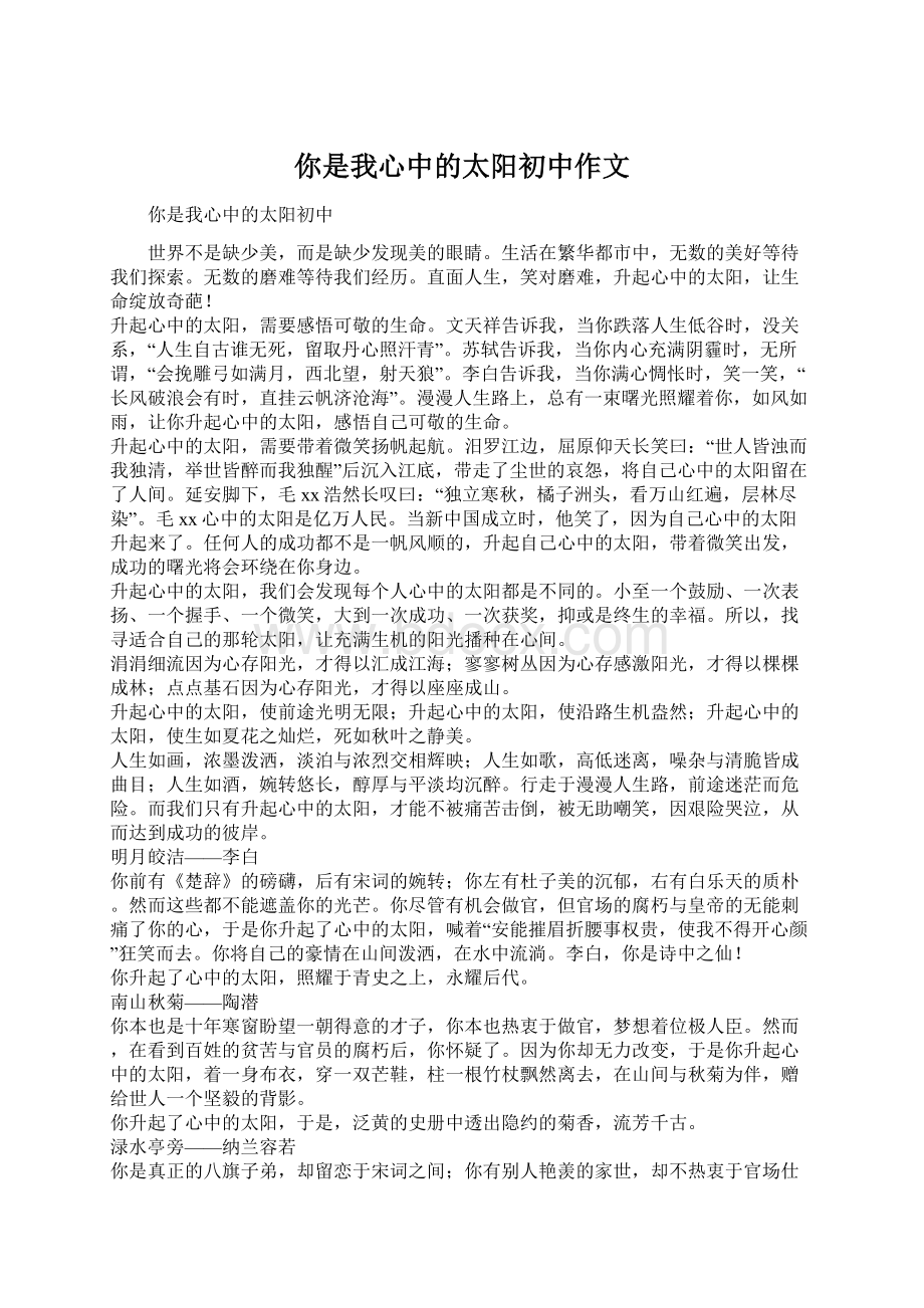 你是我心中的太阳初中作文Word文档格式.docx_第1页